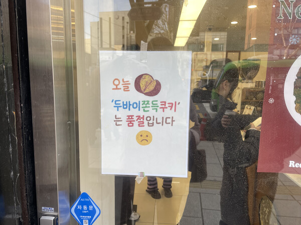 '쿠키앤클레이'는 매일 두바이 쫀득 쿠기를 1천 개씩 만들고 1인당 최대 6개로 판매를 제한하고 있지만, 점심시간이면 모두 품절된다.  ⓒ신미정 기자