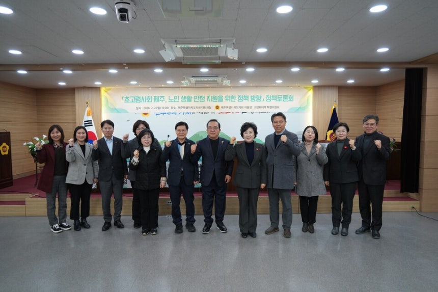 제주도의회 저출생·고령화대책 특별위원회는 지난 2일 도의회 대회의실에서 초고령사회 제주, 노인 생활 안정 지원을 위한 정책 방향을 주제로 정책토론회를 개최했다. ⓒ제주도의회 제공