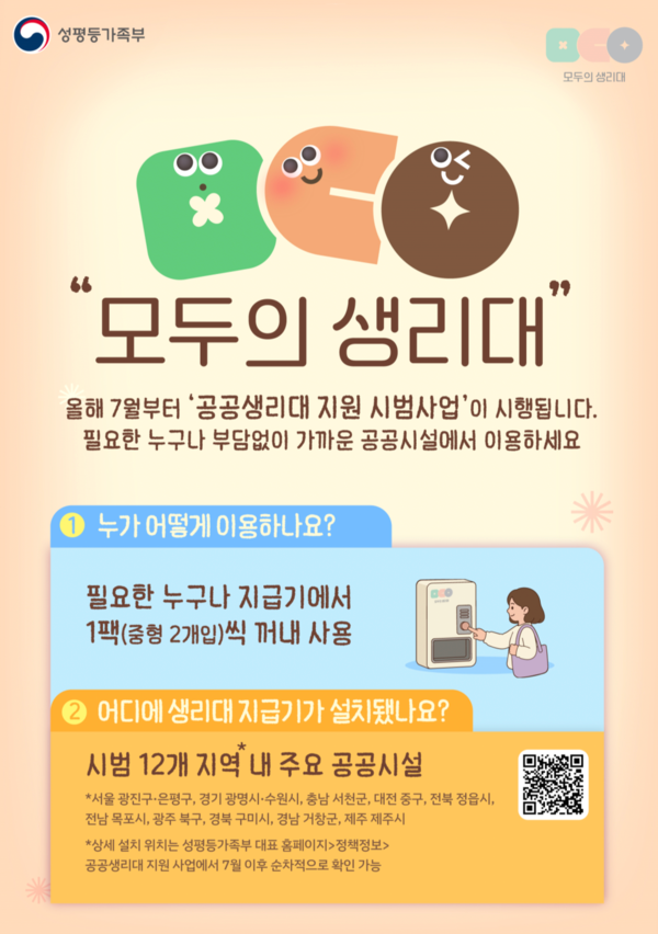 공공시설에 생리대 지급기 설치… 성평등부 ‘모두의 생리대’ 시범사업 시작