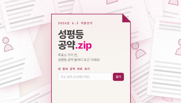 성평등 공약은 표가 안 된다? ‘감시자’ 많으면 달라진다 [성평등공약.zip]