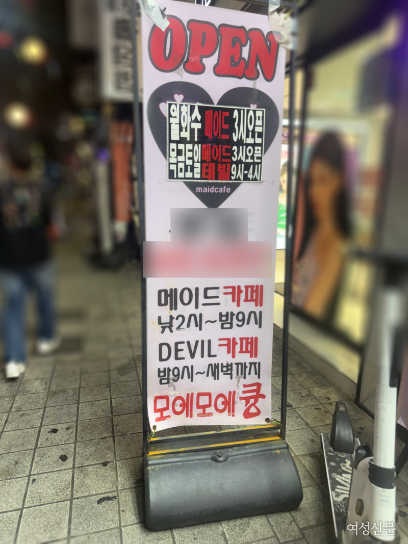 ‘메이드카페’에서 술 팔고 착석까지... ‘친밀감=돈’ 성산업과 닮았다 ②