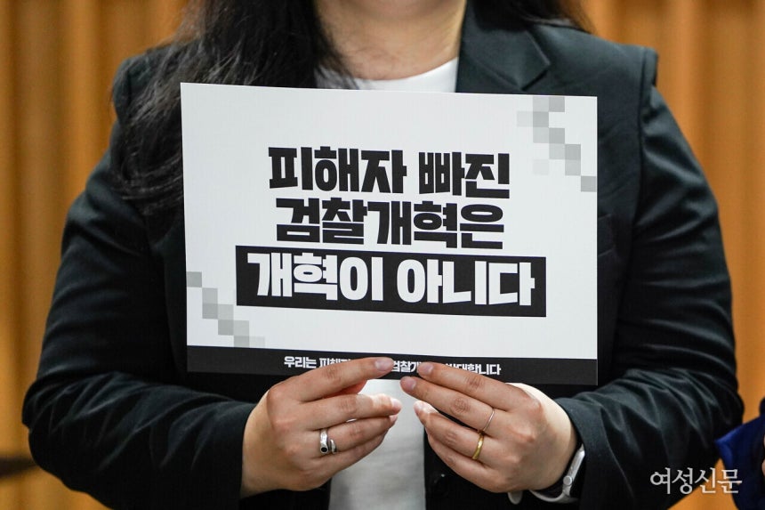 지난 15일 서울 서초구 서울지방변호사회 회관에서 열린 '피해자 없는 검찰 개혁, 어떻게 바로잡을 것인가' 기자회견에서 한 참가자가 '피해자 빠진 검찰개혁은 개혁이 아니다'라고 쓰인 피켓을 들고 있다. ©손
