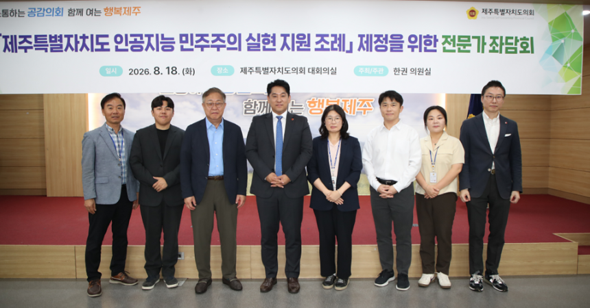 제주도의회 미래경제산업위원회 한권 의원이 지난 18일 오후 3시 제주특별자치도의회 대회의실에서 '제주 인공지능(AI) 민주주의 실현 지원 조례 제정을 위한 전문가 좌담회'를 열었다.    </div>

    <div class=