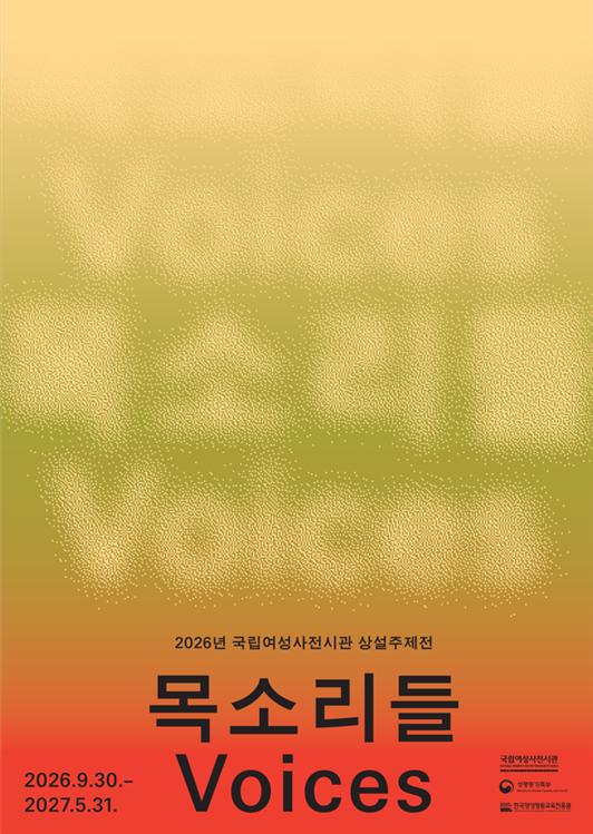 국립여성사전시관, 상설주제전 '목소리들' ⓒ국립여성사전시관