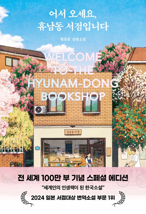 『어서오세요,휴남동 서점입니다』 전 세계 누적 100만부 판매 기념 리버커 특별판 표지.ⓒ클레이하우스