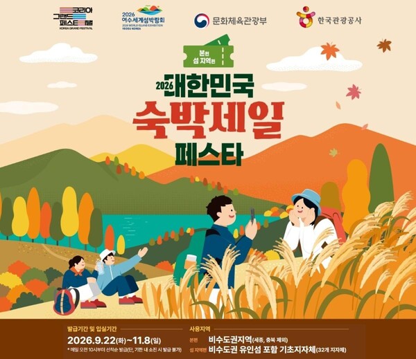 2026 대한민국 숙박세일 페스타 가을편 포스터.사진 = 전남광주통합특별시