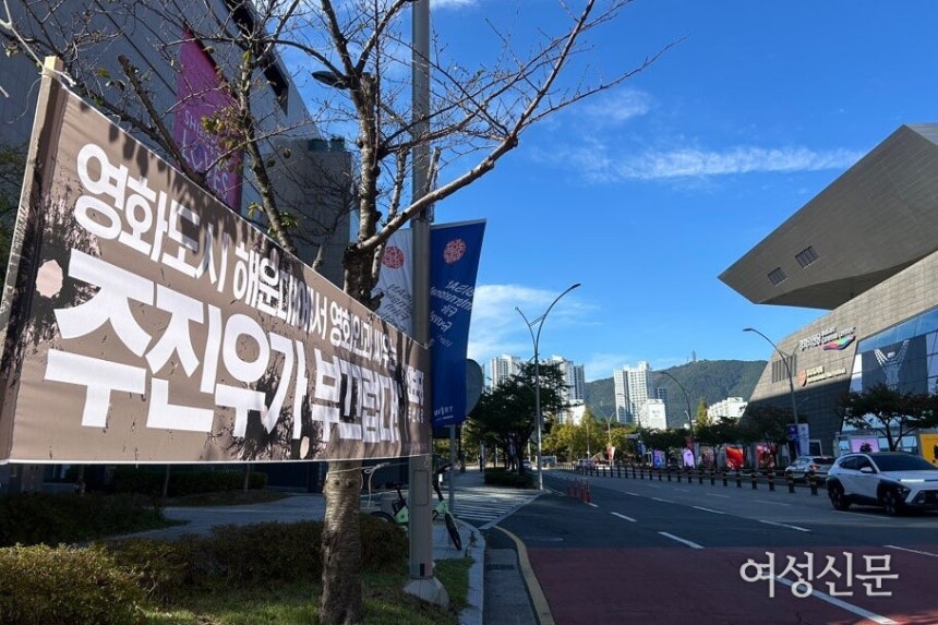 제31회 부산국제영화제가 열리고 있는 10일 부산 해운대구 영화의전당 인근에 진보당 현수막이 붙었다.진보당은 '암살자(들)'을 둘러싼 정치 공세를 펼치고 있는 주진우 국민의힘 의원을 비판하는 현수막을 걸었다.ⓒ나