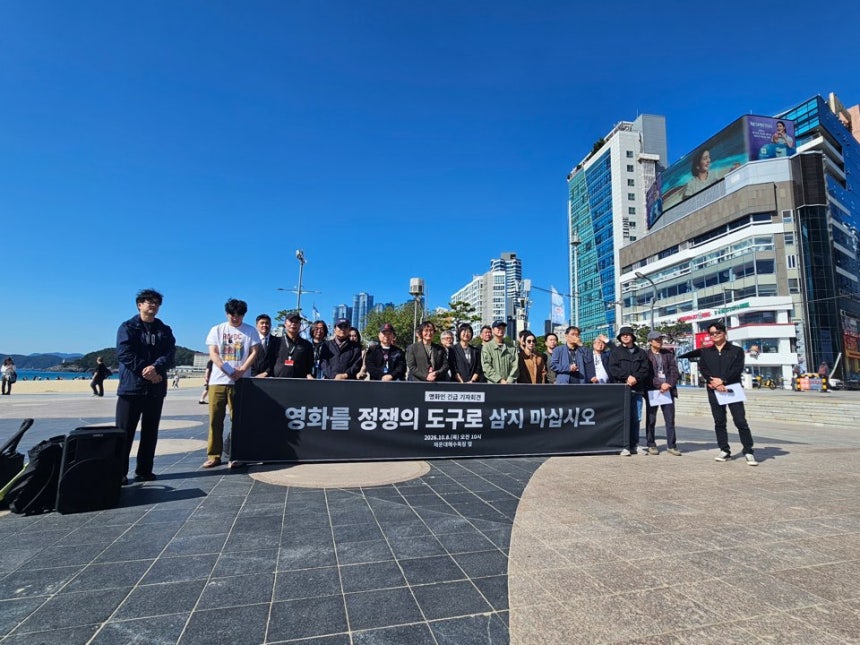 영화인들은 지난 8일 오전 부산 해운대 이벤트광장에서 영화 '암살자(들)'을 둘러싼 최근 논란과 관련된 긴급 기자회견을 열고 입장을 밝혔다.ⓒ영화인연대 제공