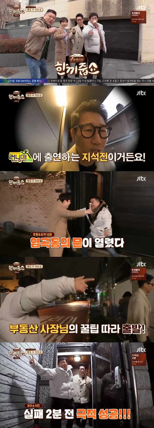 '한끼' <b>지석진</b>X남창희, 염곡동서 종료 2분 전 '극적 성공' [종합]