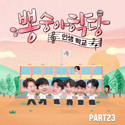 Mulberry School PART23 with Youngwoong Lim and more...