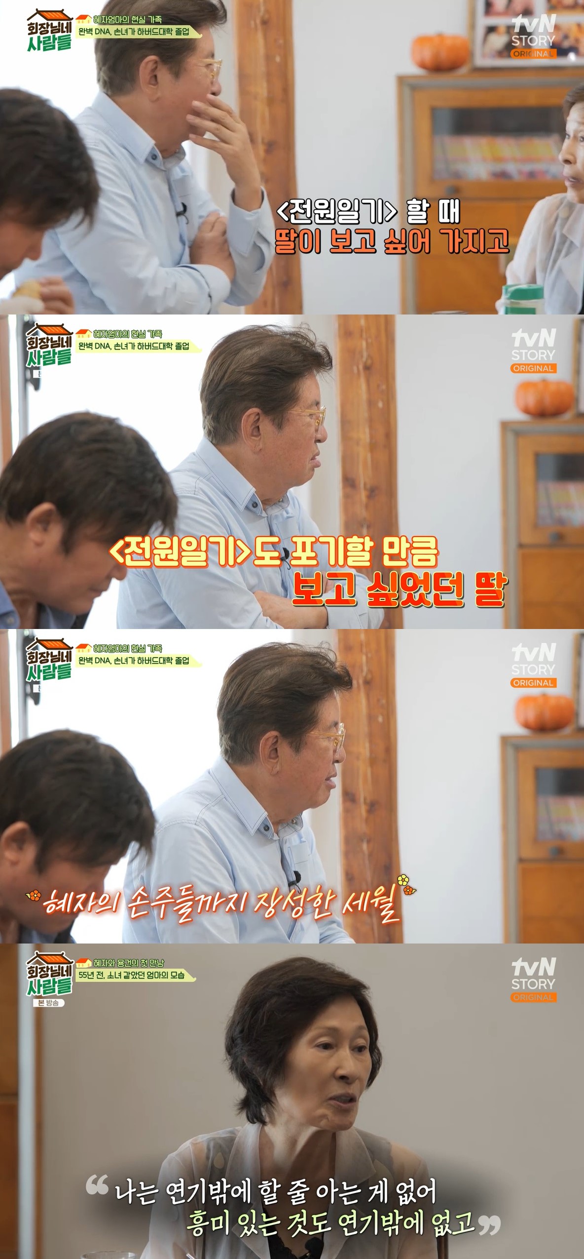 <b>김혜자</b> "美 유학 간 딸 늘 보고싶어…손주는 <b>하버드 졸업</b>" (회장님네)[전...