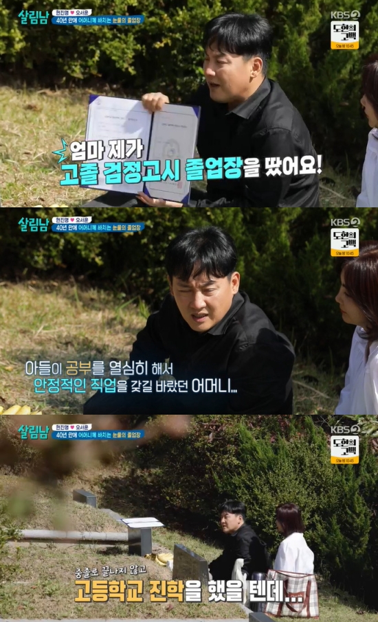 <b>현진영</b>, <b>고졸</b> 검정고시 <b>합격</b>…母 산소 찾아가 "칭찬해달라" (살림남2) [전...