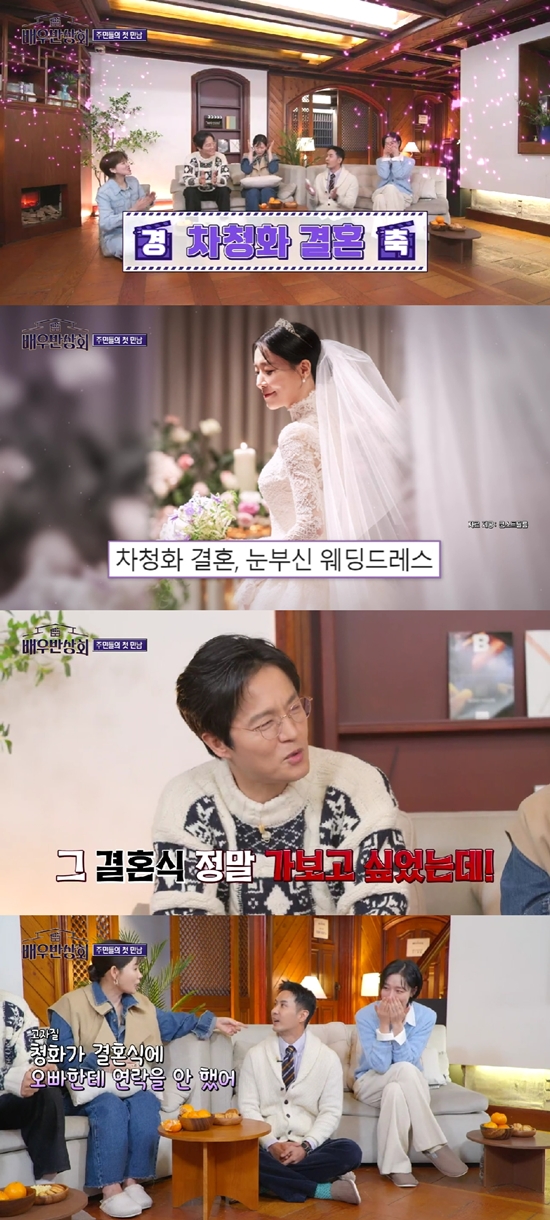 조한철 "<b>차청화 결혼</b>식 초대 못 받아…많이 상처" (배우반상회)