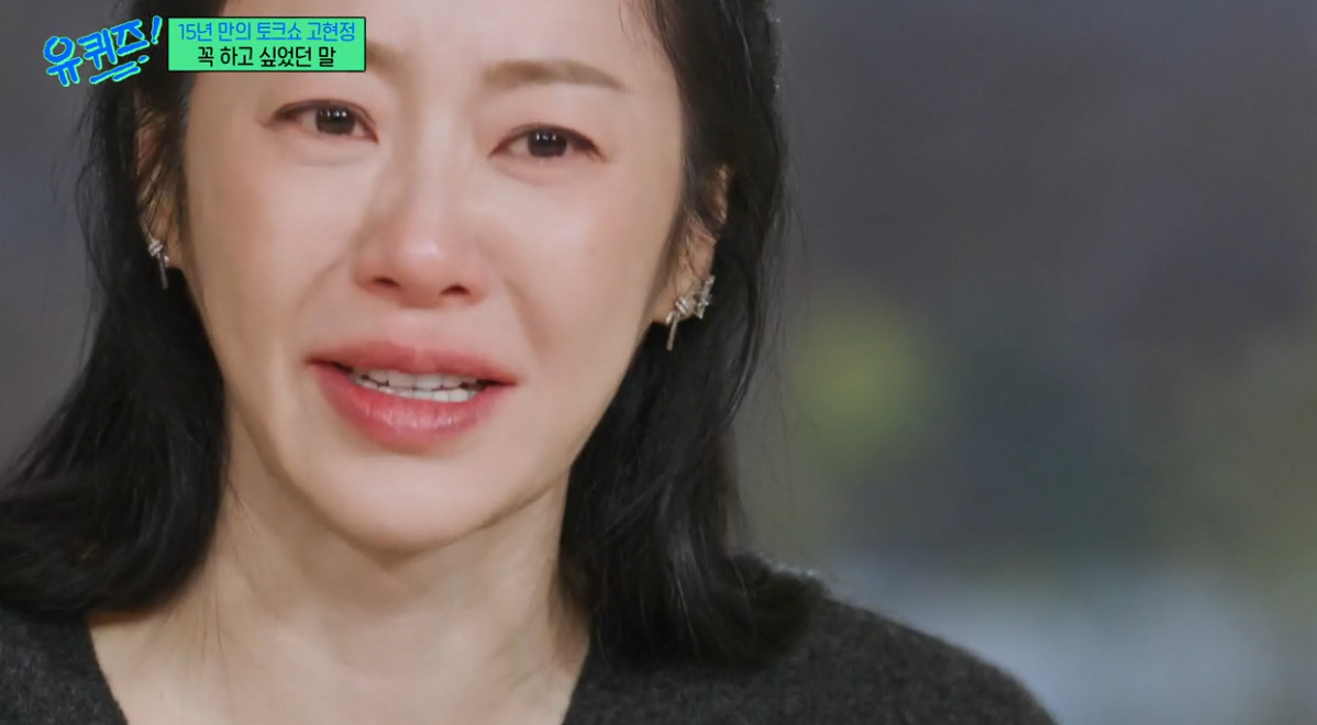 고현정 결국 눈물 "엄마는 열심히 살고 있어"·"자녀와 친하지 않아" 최초 고백 (유퀴즈)[종합]