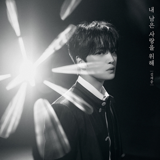 김재중, 오늘(10일) '내 남은 사랑을 위해' 리메이크…애틋한 감동