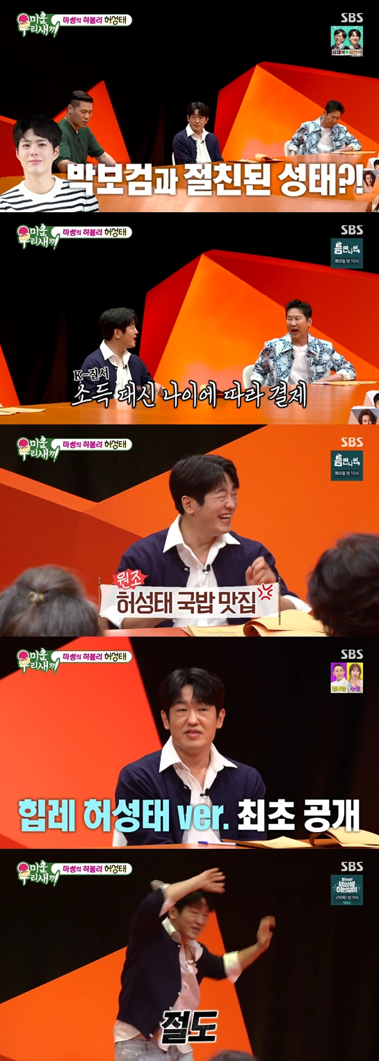 <b>허성태</b>, 박보검과의 식사에서 플렉스 "그들이 많이 벌지만" (<b>미우새</b>)