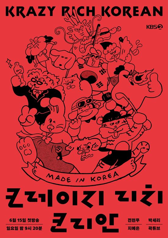 전현무·박세리·지예은·곽튜브, '<b>크레이지 리치 코리안</b>' <b>MC</b> 확정 [공식...