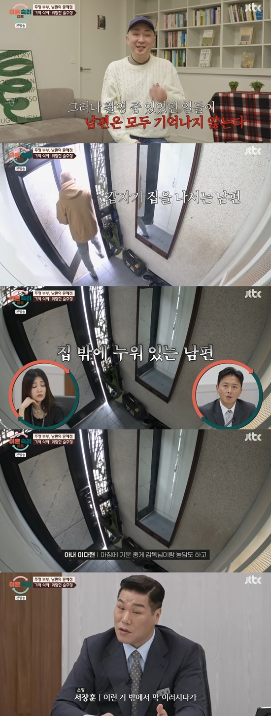 '<b>주정부부</b>' <b>남편</b> 촬영 거부?…"필름 끊겨 기억 안 나" (<b>이숙캠</b>)[종합]