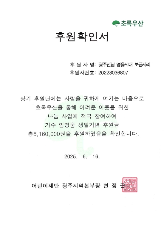 <b>임영웅 팬클럽</b> '광주·전남 영웅시대 보금자리방', 초록우산 어린이재단...