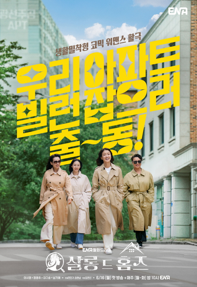 첫방 '살롱 드 홈즈', <b>빌런</b> 소탕 워맨스 온다…관전포인트 넷