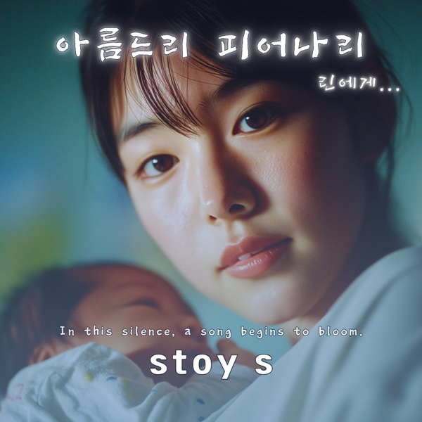 <b>stoy</b> S, 모성애 담은 신곡 '<b>아름드리 피어나리</b>' 발매
