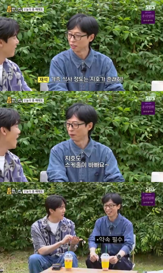 <b>유재석</b> "子 지호, 만나려면 약속 잡아야 해" (<b>틈만나면</b>)