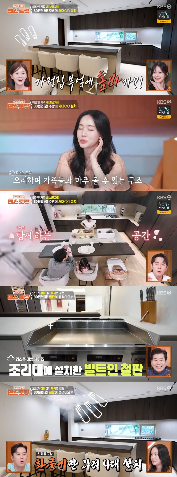 <b>이정현</b>, 바 테이블→철판 구비한 주방 <b>공개</b>…"환풍기 4대 설치해" (편스...