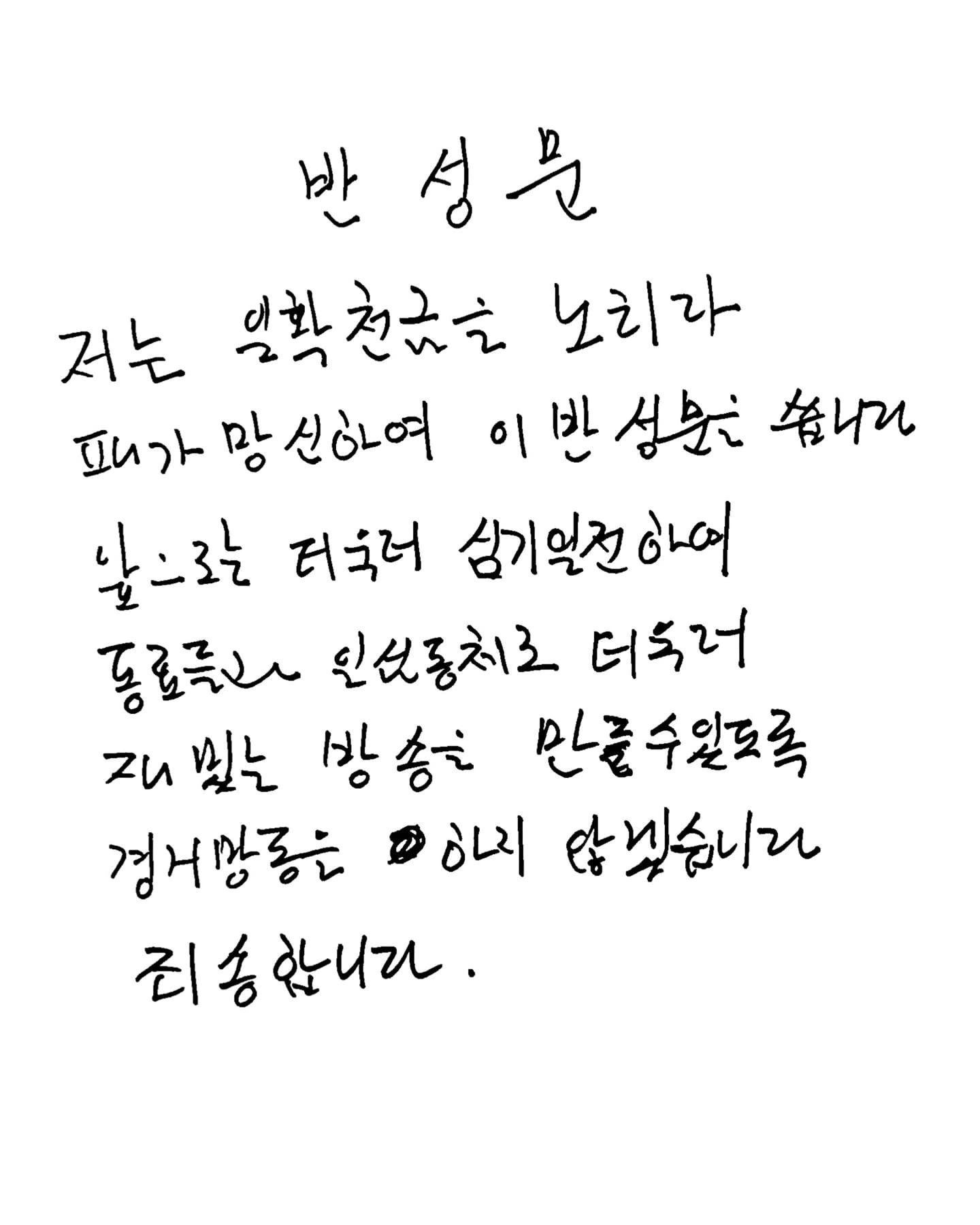 <b>유재석</b>, <b>자필 반성문</b> 올려 "일확천금 노리다 패가망신"…전소민 '좋아요...