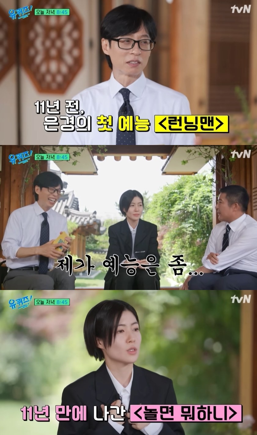 <b>심은경</b>, 11년 전 '런닝맨' 트라우마…"그 후로 예능 거절" (<b>유퀴즈</b>)