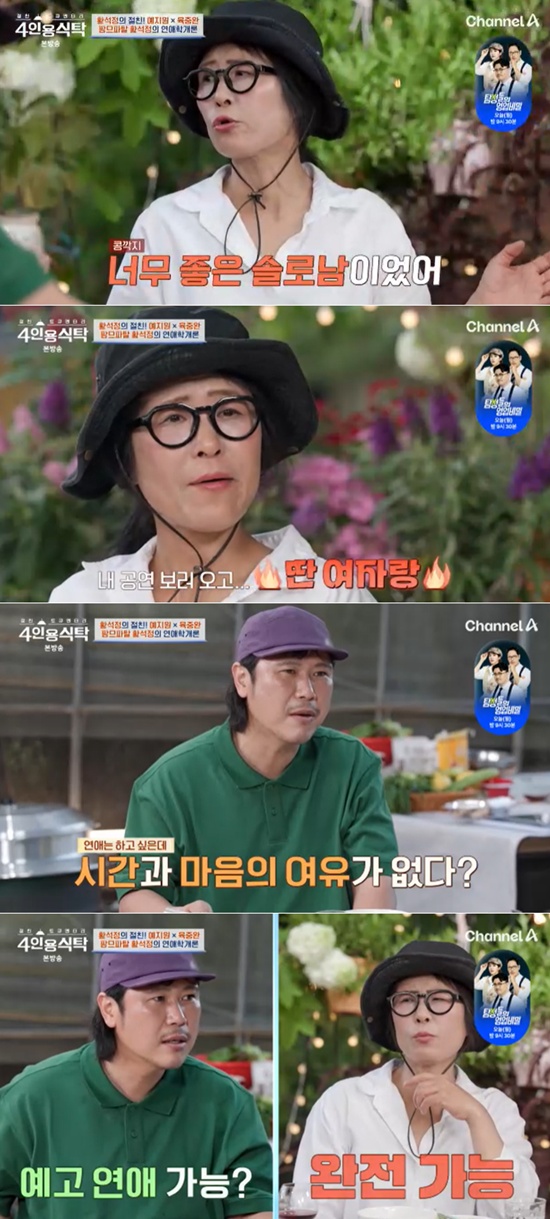 <b>황석정</b> "<b>연애</b>? 하려면 한다…문제는 뒤처리" (4인용식탁)