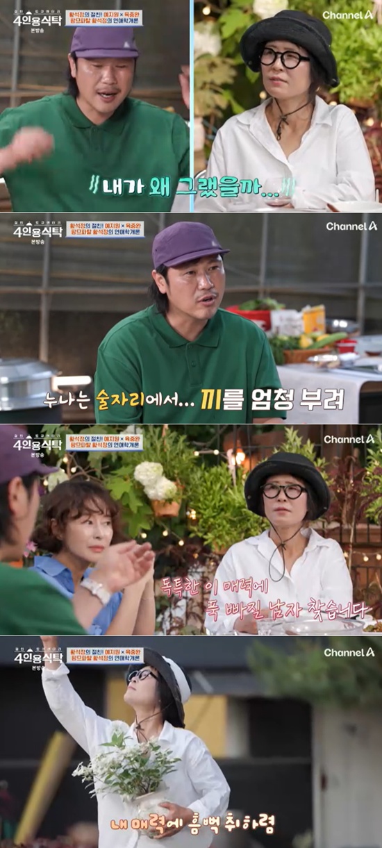<b>황석정</b>, 남자 도망가고 돈 뜯기고? 충격 <b>연애사</b> 들어보니 (4인용식탁)[종...