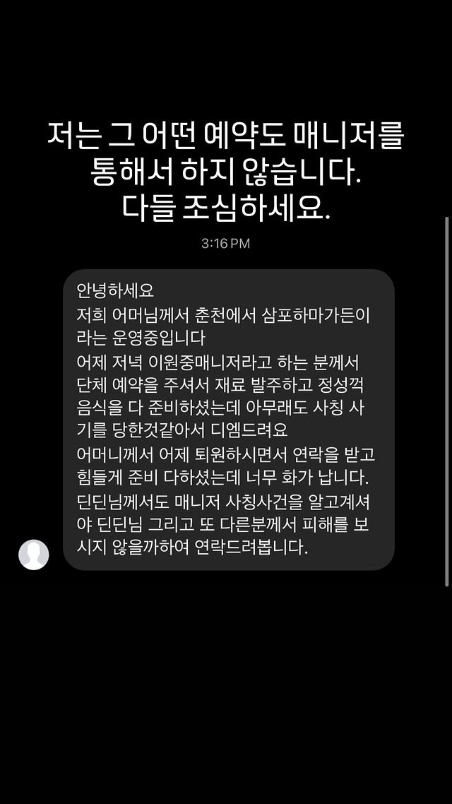 딘딘 "그 어떤 예약도 매니저 통해서 하지 않는다" <b>사칭 사기</b> 주의