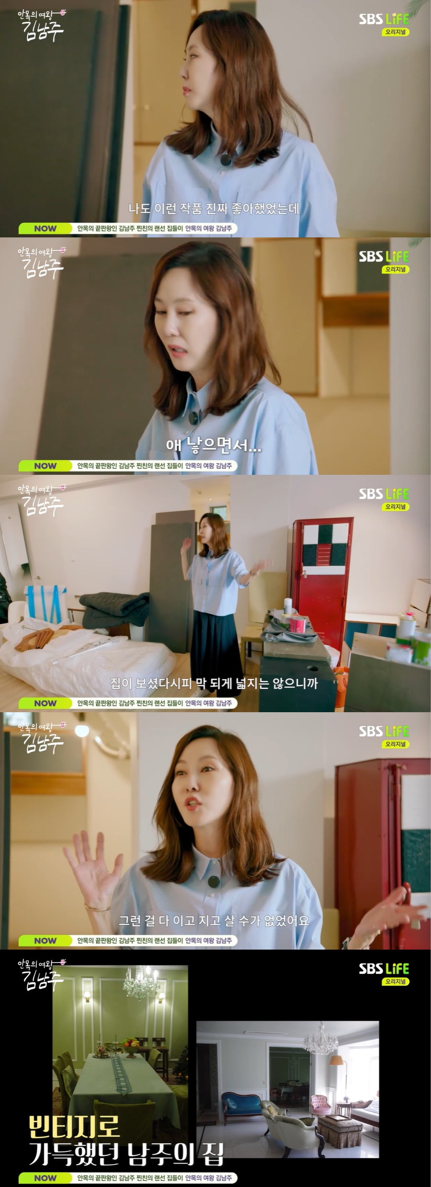 '김승우' <b>김남주</b>, 80평 삼성동家에 "넓진 않아" 망언 (안목의 여왕)[종...