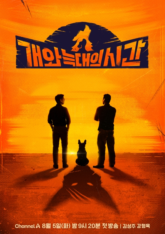 <b>강형욱</b> 새 파트너, <b>김성주</b>였다…'<b>개와 늑대의 시간</b>' MC [공식입장]