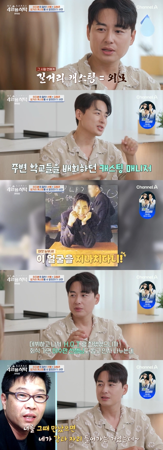 <b>이지훈</b>, SM이 놓친 얼굴…"H.O.T. 될 뻔" 이수만도 인정 (4인용식탁)