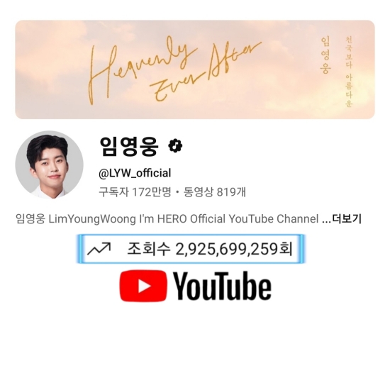 '정규 예고' <b>임영웅</b>, <b>유튜브</b> 채널 누적 조회수 29억 2천만 뷰 돌파