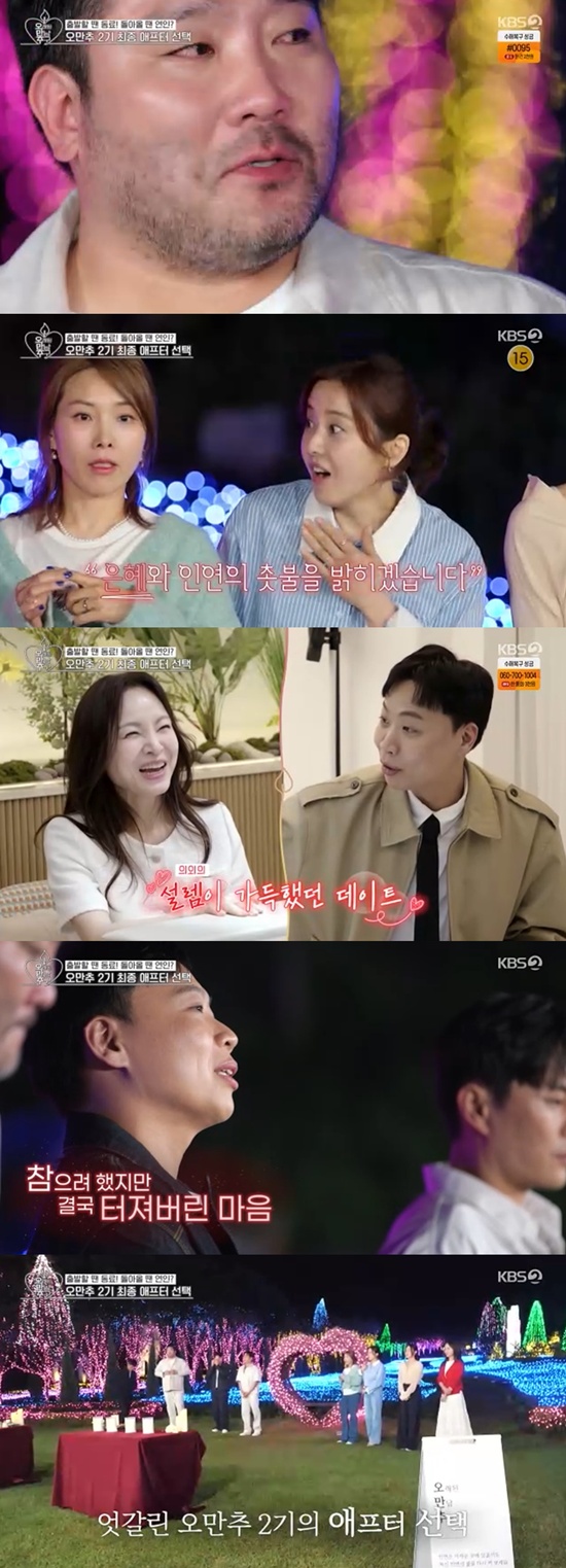 제2의 이영자X황동주 없었다…'<b>오만추</b>2', 눈물 속 '최종 0커플' [종합]
