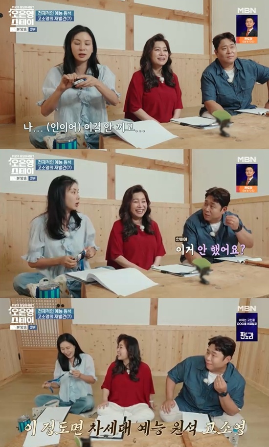 고소영, 예능 초보 티 나네…'인이어' 없이 추측 대화 "대단하네" (오은...
