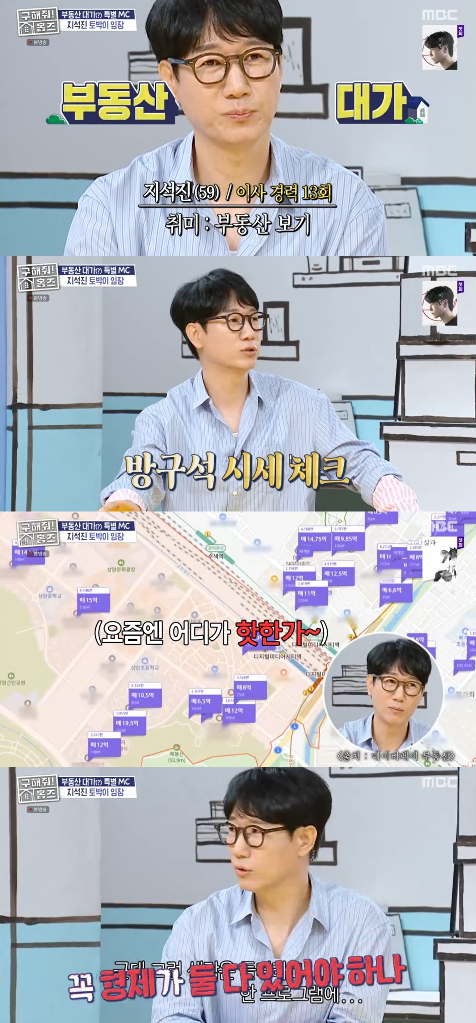 <b>지석진</b>, '<b>부동산</b> 전문가'라더니 "이사만 13회, 하루 2시간씩 시세 체크"...