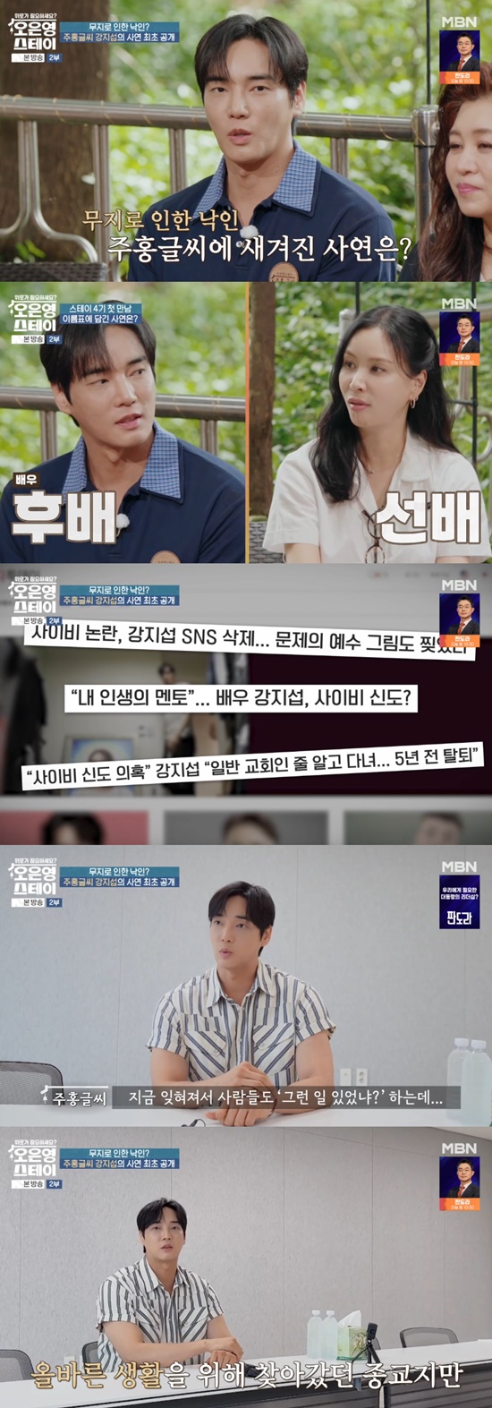 <b>강지섭</b>, <b>JMS</b> 실체 폭로 "女, 육체적 피해…<b>가스라이팅</b> 당했다" (오은영스...