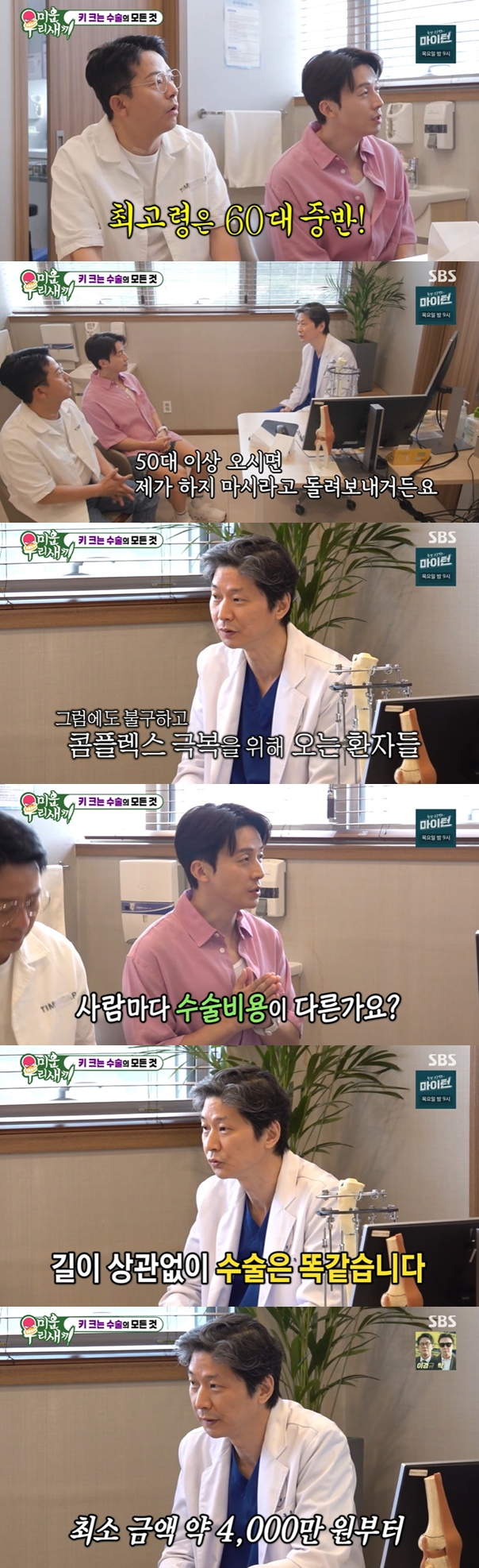 <b>허경환</b>, '<b>사지연장술</b>' 위험성에 심각…"진짜 쉬운 수술이 아니구나" (미...