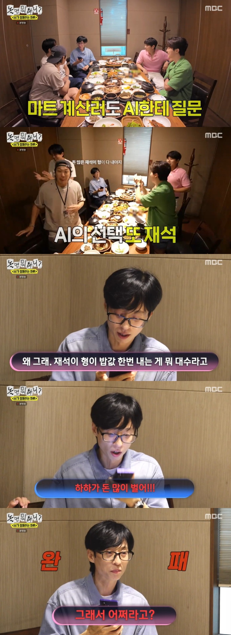 '재산 1조설' <b>유재석</b>, "밥값 한 번 내는 게 뭐 대수" AI 예리함에 '당황...
