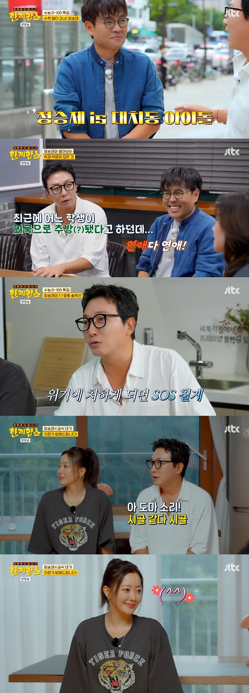 일타강사 <b>정승제</b> 통했다, <b>대치동</b> 대문 활짝…김희선 "안 반길 분 없어" ...