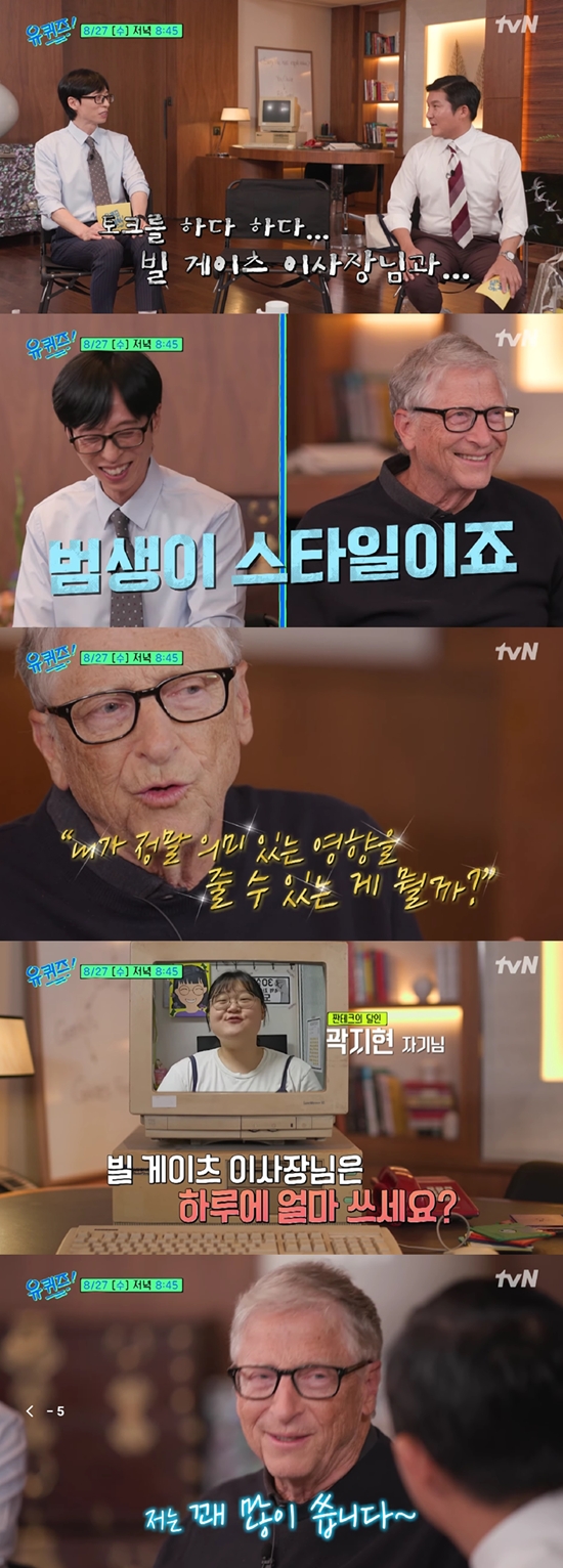 <b>빌 게이츠</b>도 공짜는 좋나…"이재용 회장이 핸드폰 선물" (유퀴즈)