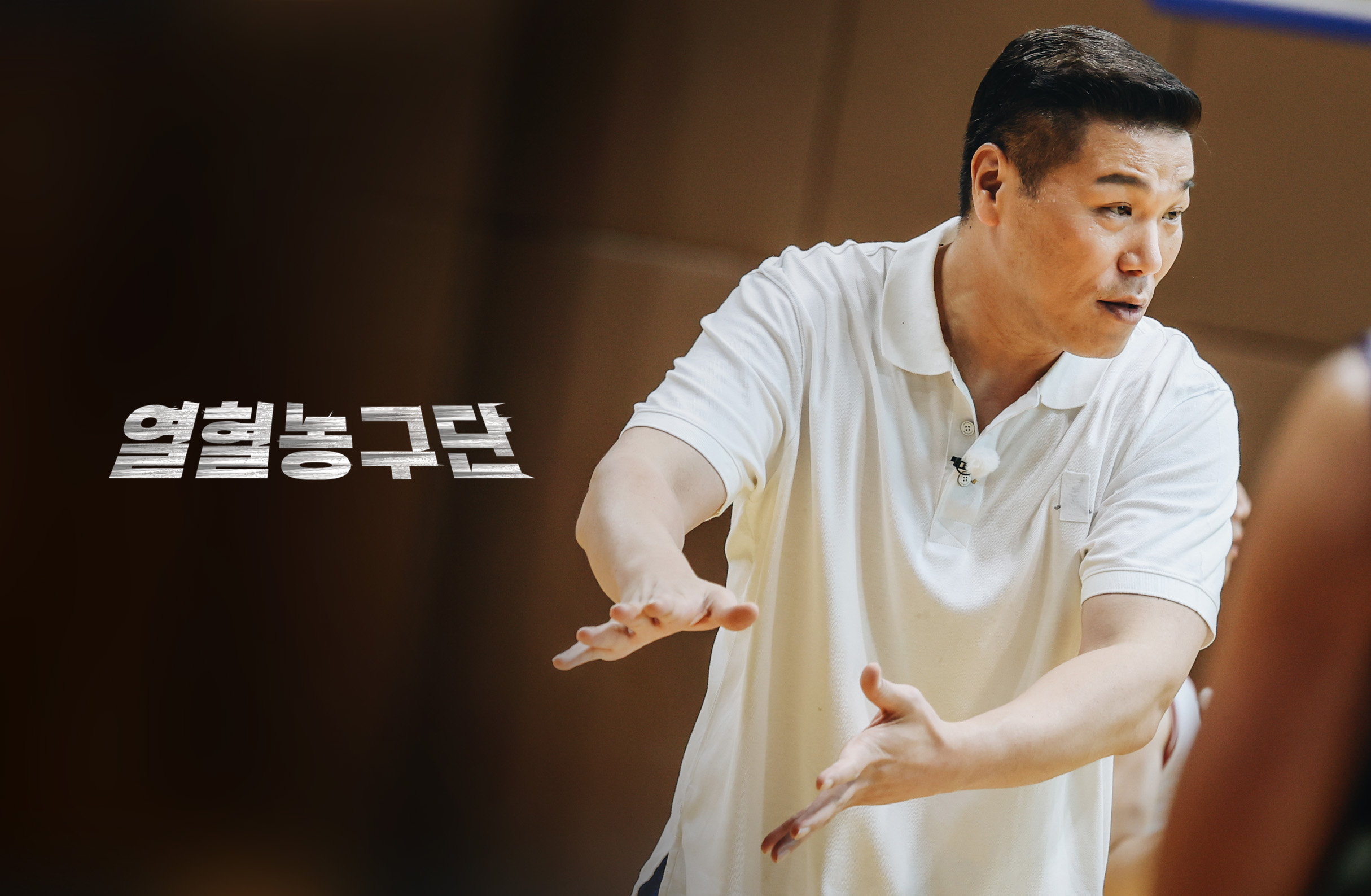 <b>서장훈</b>, 다시 코트 선다…SBS '<b>열혈농구단</b>' <b>감독</b>으로 컴백