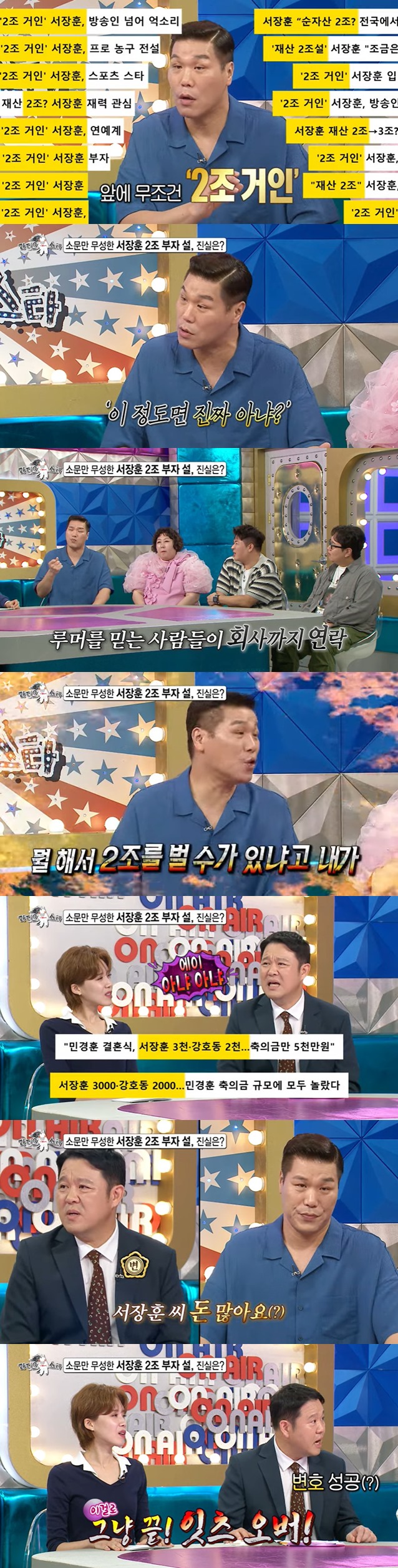 <b>서장훈</b>, '<b>재산</b> 2조' 루머에 피해까지…"회사로 돈 빌려달라는 편지 와" ...