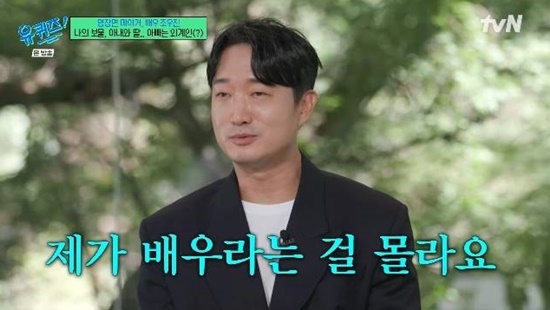 '<b>기러기 아빠</b>' <b>조우진</b>, 9살 딸에 배우 직업 숨기는 중…"얼굴 다 가리고...