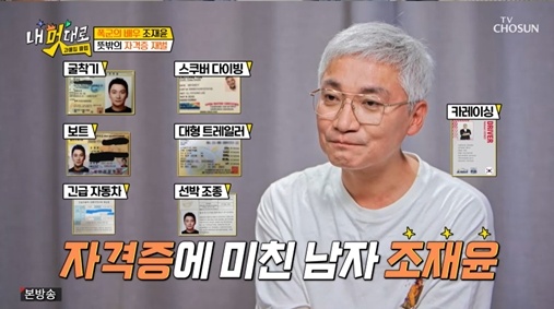 <b>조재윤</b>, 작품 줄어들어 착실한 <b>노후 대비</b> "자격증 12개, 먹고 살아야 돼...