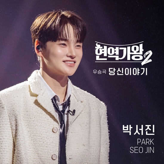 <b>박서진</b>, 오늘(8일) ‘현역가왕2’ 우승 특전곡 ‘<b>당신 이야기</b>’ 발표…...