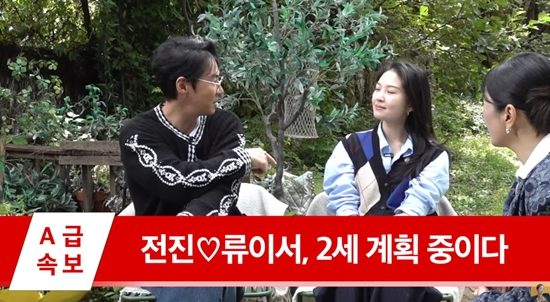 <b>전진</b><b>류이서</b>, 결혼 5년만 '<b>2세</b>' <b>준비</b>…"애가 20살이면 나는 70세" (A급 장...